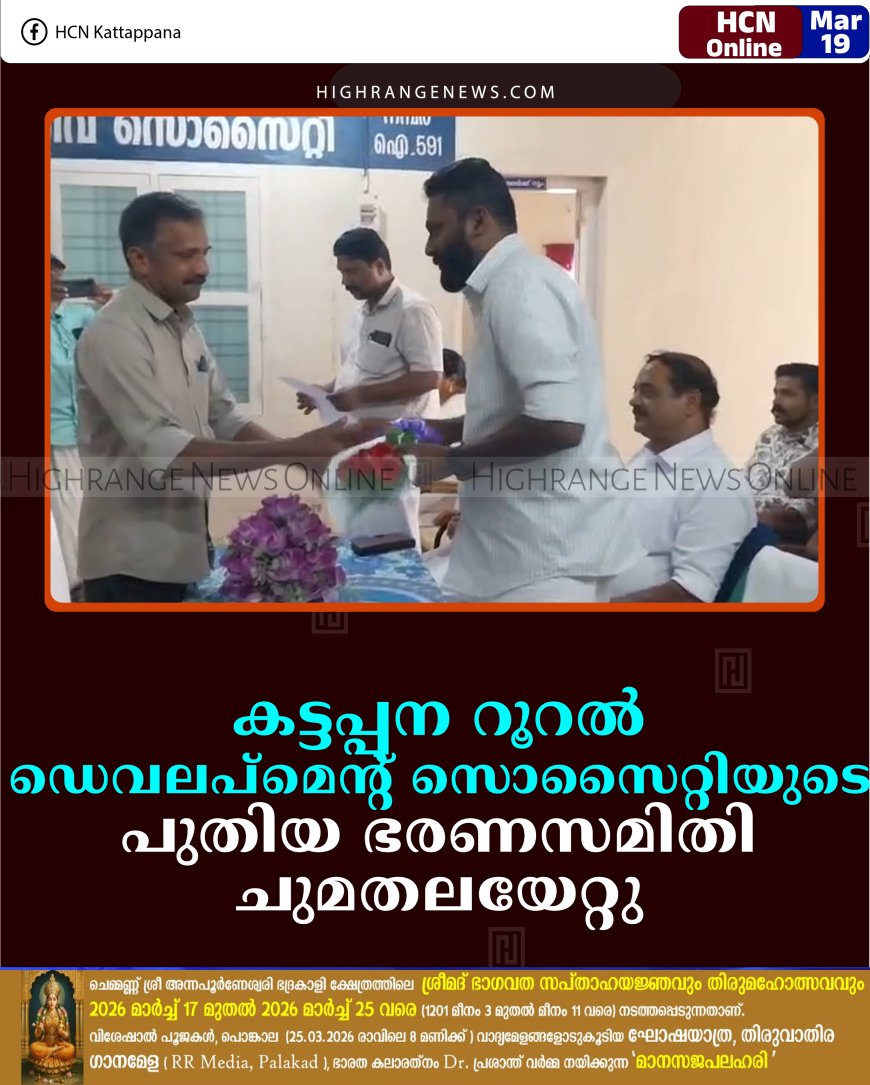 കട്ടപ്പന റൂറല്‍ ഡെവലപ്‌മെന്റ് സൊസൈറ്റിയുടെ പുതിയ ഭരണസമിതി ചുമതലയേറ്റു 