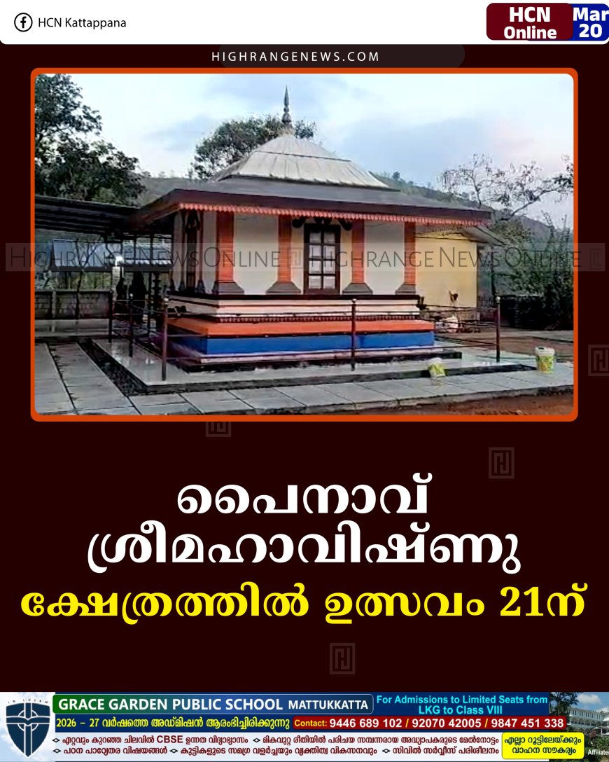 പൈനാവ് ശ്രീമഹാവിഷ്ണു ക്ഷേത്രത്തില്‍ ഉത്സവം 21ന്