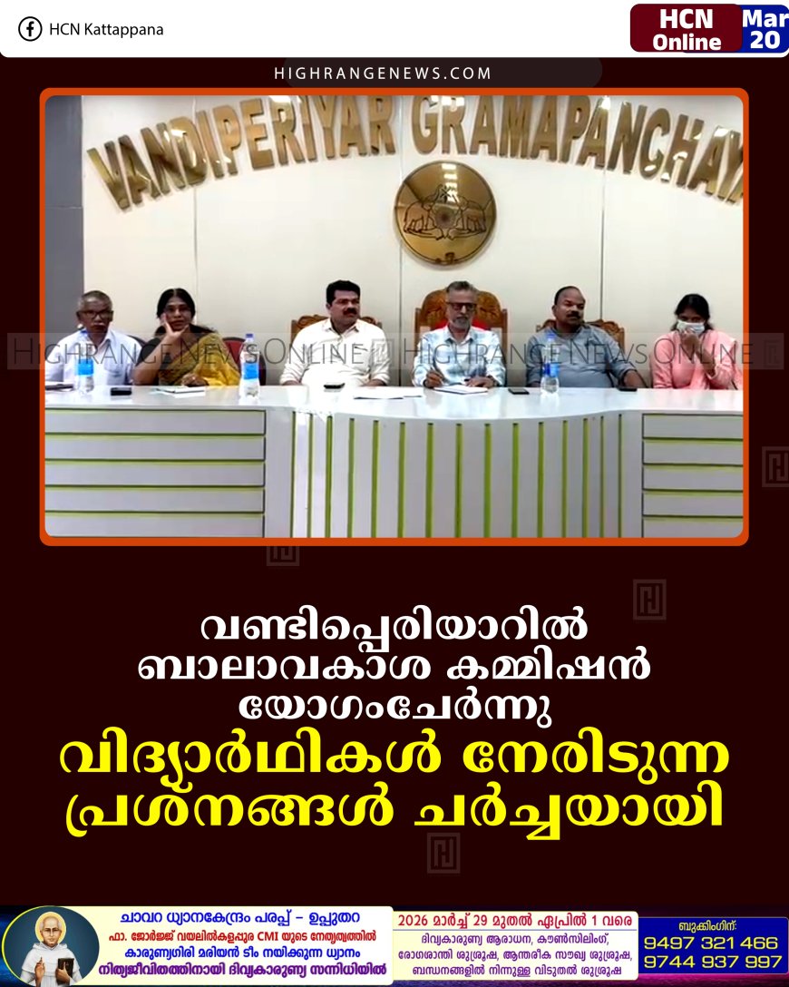 വണ്ടിപ്പെരിയാറില്‍ ബാലാവകാശ കമ്മിഷന്‍ യോഗംചേര്‍ന്നു: വിദ്യാര്‍ഥികള്‍ നേരിടുന്ന പ്രശ്‌നങ്ങള്‍ ചര്‍ച്ചയായി