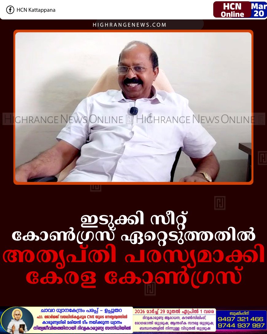 ഇടുക്കി സീറ്റ് കോണ്‍ഗ്രസ് ഏറ്റെടുത്തതില്‍ അതൃപ്തി പരസ്യമാക്കി കേരള കോണ്‍ഗ്രസ്