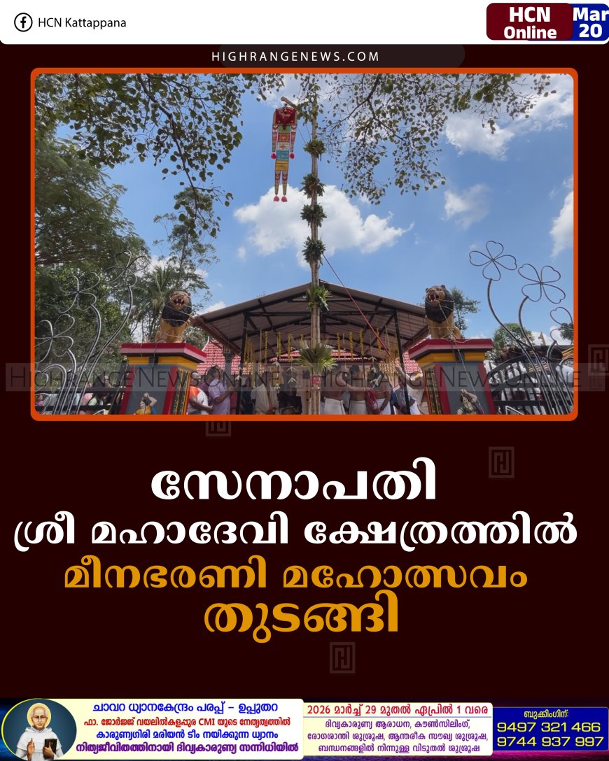 സേനാപതി ശ്രീ മഹാദേവി ക്ഷേത്രത്തില്‍ മീനഭരണി മഹോത്സവം തുടങ്ങി