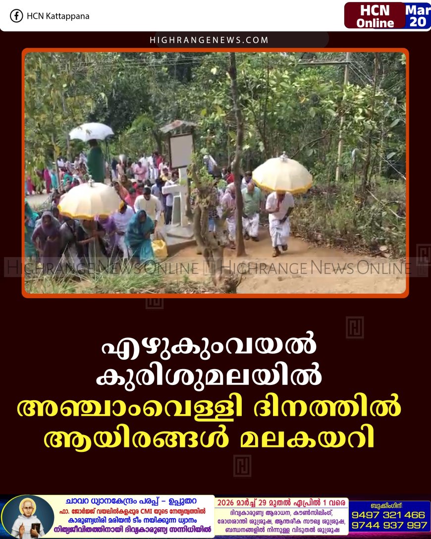 എഴുകുംവയല്‍ കുരിശുമലയില്‍ അഞ്ചാംവെള്ളി ദിനത്തില്‍ ആയിരങ്ങള്‍ മലകയറി 