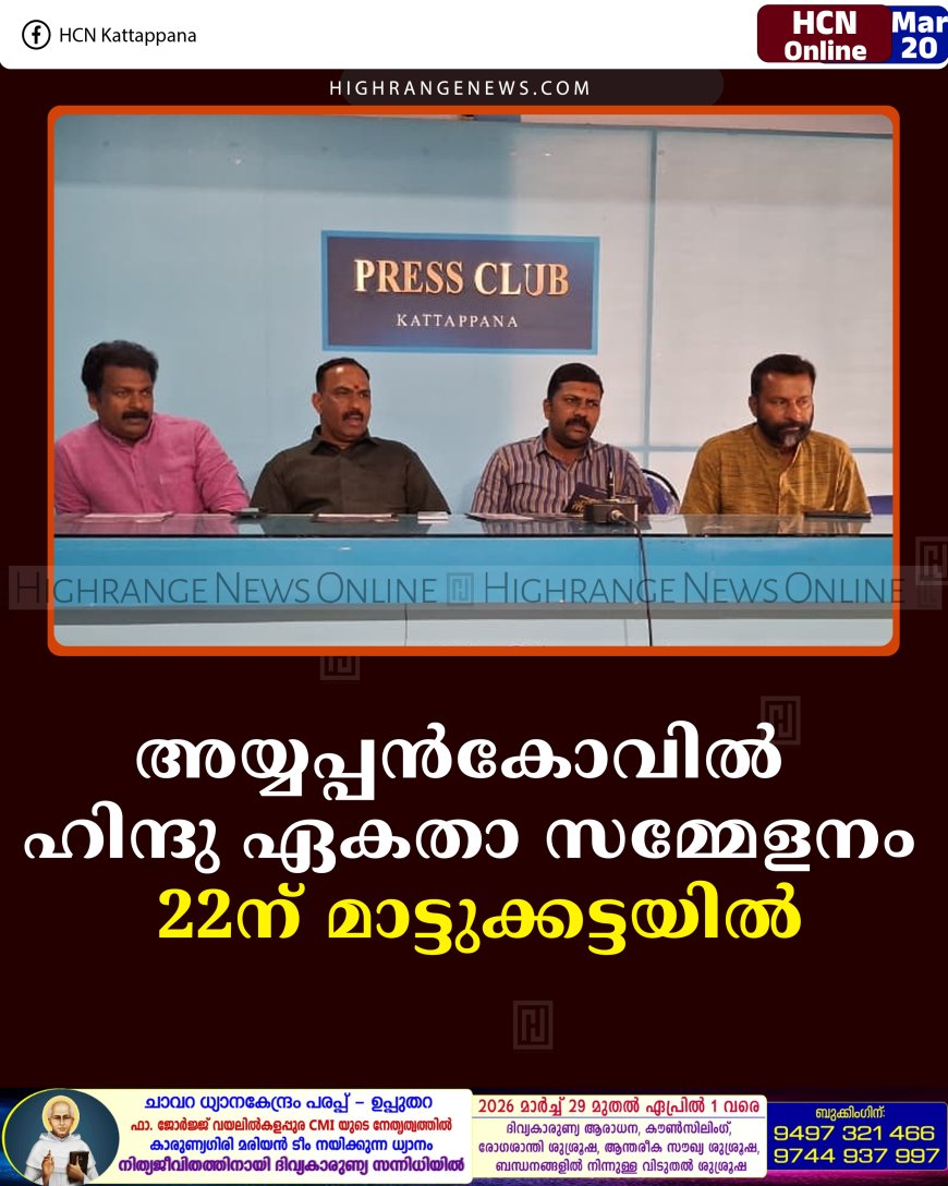 അയ്യപ്പന്‍കോവില്‍ ഹിന്ദു ഏകതാ സമ്മേളനം 22ന് മാട്ടുക്കട്ടയില്‍