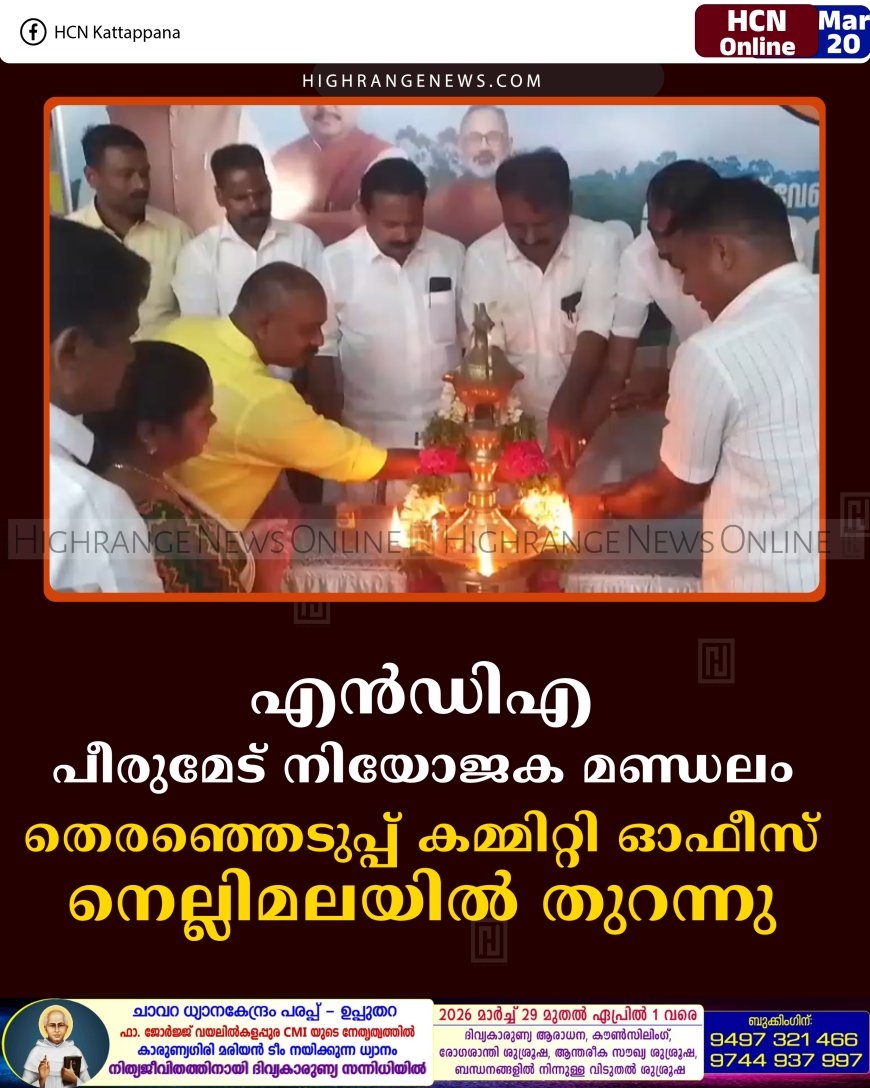 എന്‍ഡിഎ പീരുമേട് നിയോജക മണ്ഡലം തെരഞ്ഞെടുപ്പ് കമ്മിറ്റി ഓഫീസ് നെല്ലിമലയില്‍ തുറന്നു   