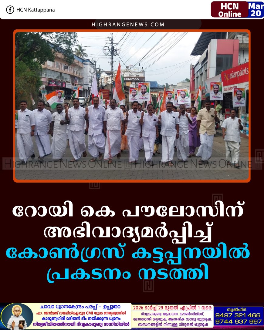 റോയി കെ പൗലോസിന് അഭിവാദ്യമര്‍പ്പിച്ച് കോണ്‍ഗ്രസ് കട്ടപ്പനയില്‍ പ്രകടനം നടത്തി 