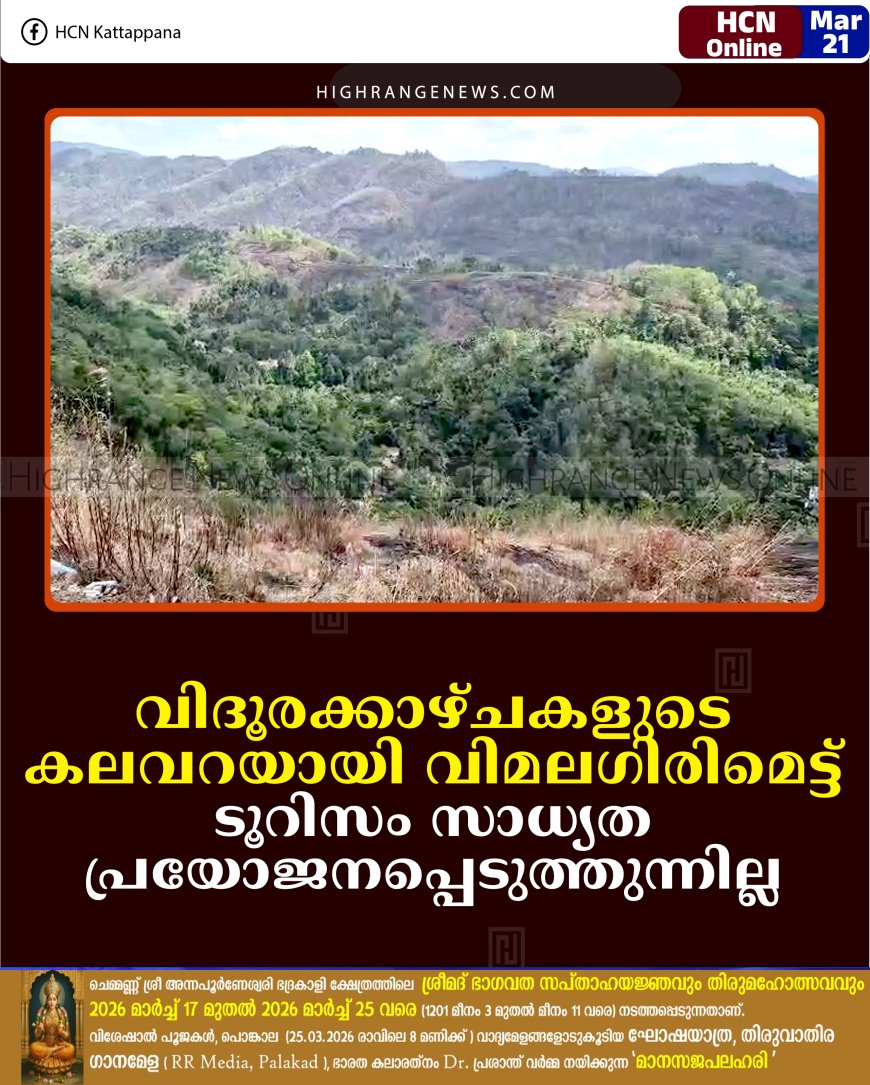 വിദൂരക്കാഴ്ചകളുടെ കലവറയായി വിമലഗിരിമെട്ട്: ടൂറിസം സാധ്യത പ്രയോജനപ്പെടുത്തുന്നില്ല