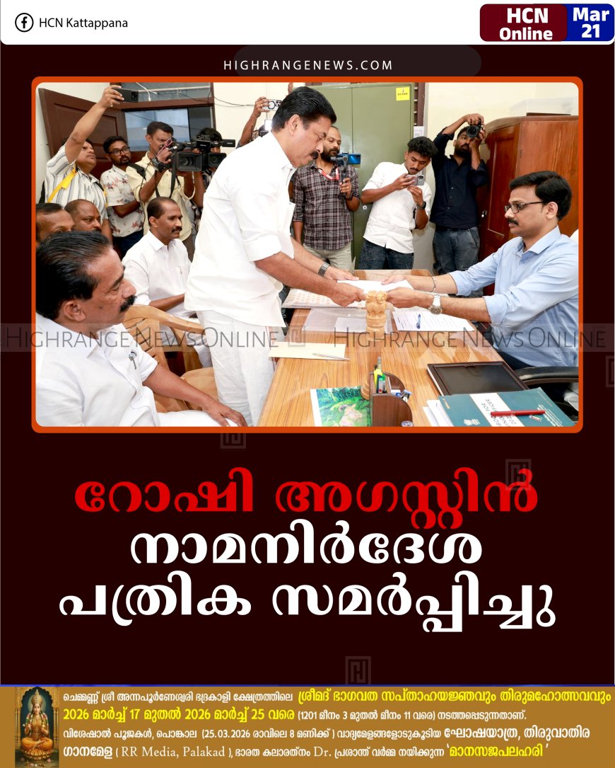 റോഷി അഗസ്റ്റിന്‍ നാമനിര്‍ദേശ പത്രിക സമര്‍പ്പിച്ചു