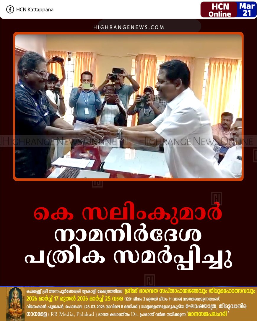 കെ സലിംകുമാര്‍ നാമനിര്‍ദേശ പത്രിക സമര്‍പ്പിച്ചു