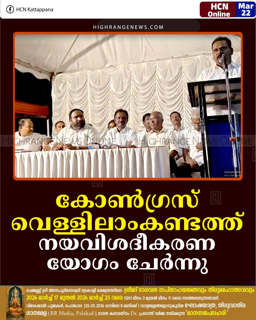 കോണ്‍ഗ്രസ് വെള്ളിലാംകണ്ടത്ത് നയവിശദീകരണ യോഗം ചേര്‍ന്നു