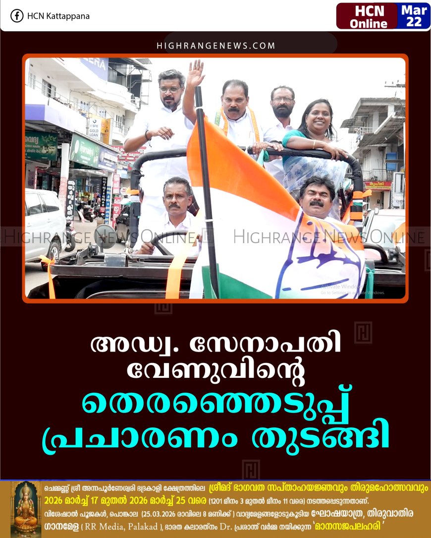 അഡ്വ. സേനാപതി വേണുവിന്റെ തെരഞ്ഞെടുപ്പ് പ്രചാരണം തുടങ്ങി