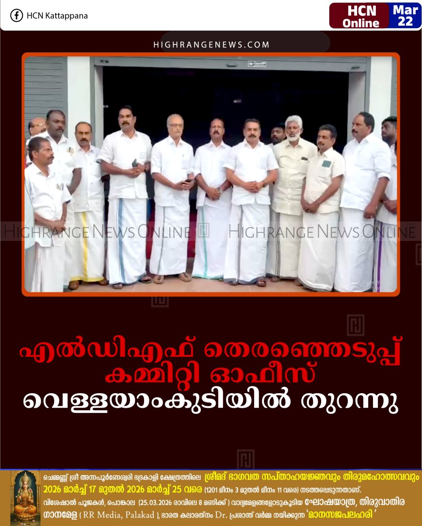 എല്‍ഡിഎഫ് തെരഞ്ഞെടുപ്പ് കമ്മിറ്റി ഓഫീസ് വെള്ളയാംകുടിയില്‍ തുറന്നു