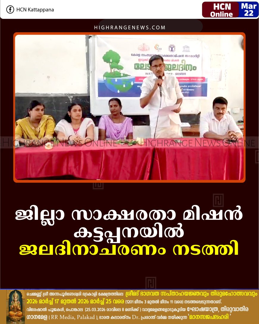 ജില്ലാ സാക്ഷരതാ മിഷന്‍ കട്ടപ്പനയില്‍ ജലദിനാചരണം നടത്തി