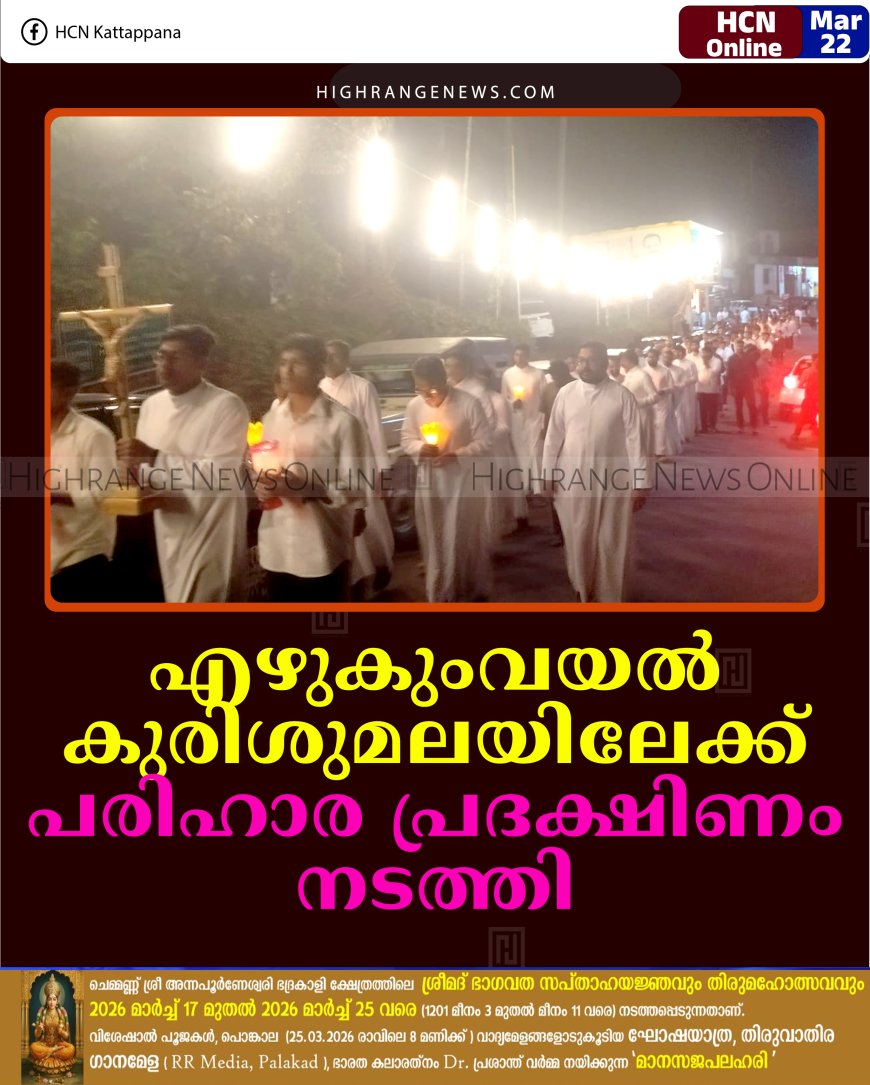 എഴുകുംവയല്‍ കുരിശുമലയില്‍ പരിഹാര പ്രദക്ഷിണം നടത്തി