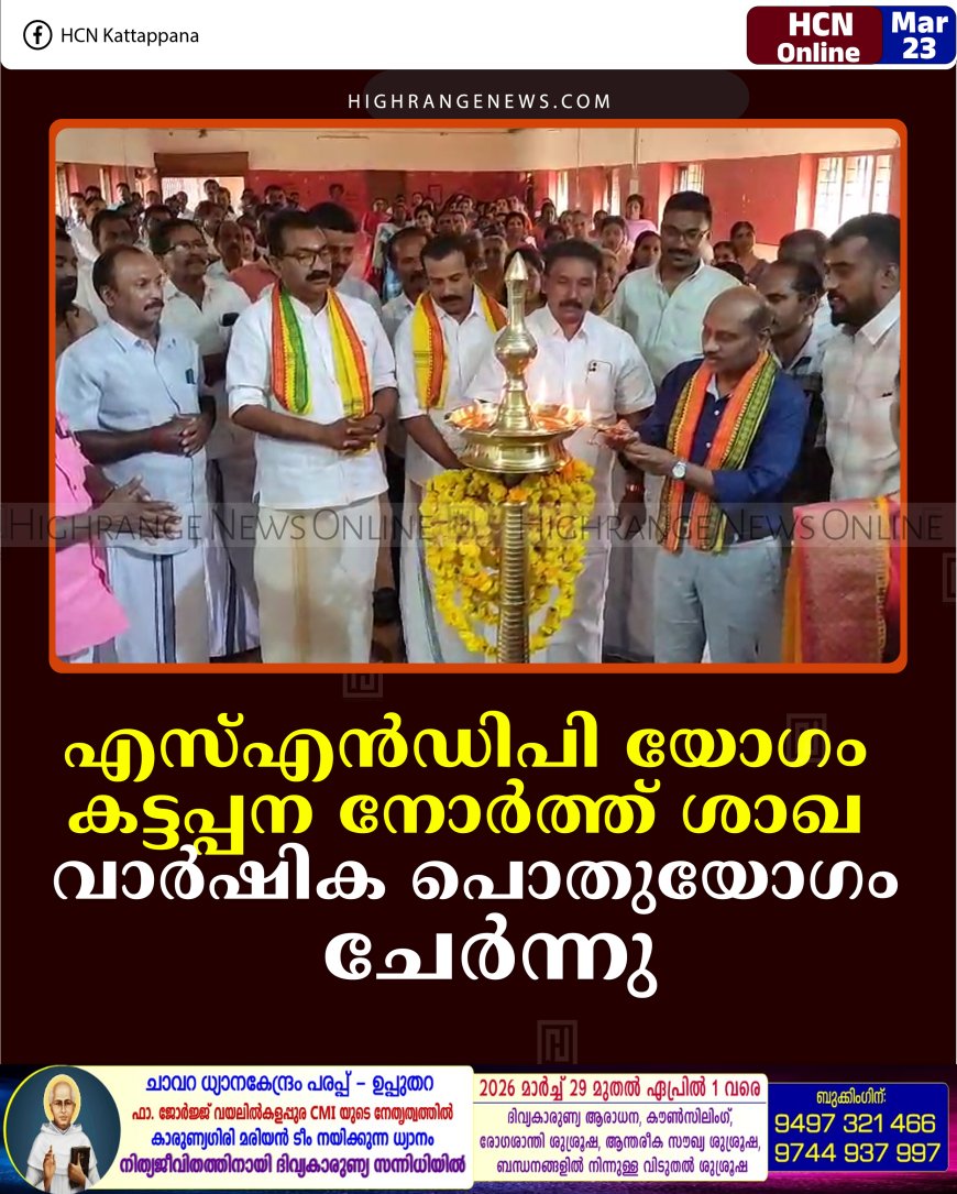 എസ്എന്‍ഡിപി യോഗം കട്ടപ്പന നോര്‍ത്ത് ശാഖ വാര്‍ഷിക പൊതുയോഗം ചേര്‍ന്നു