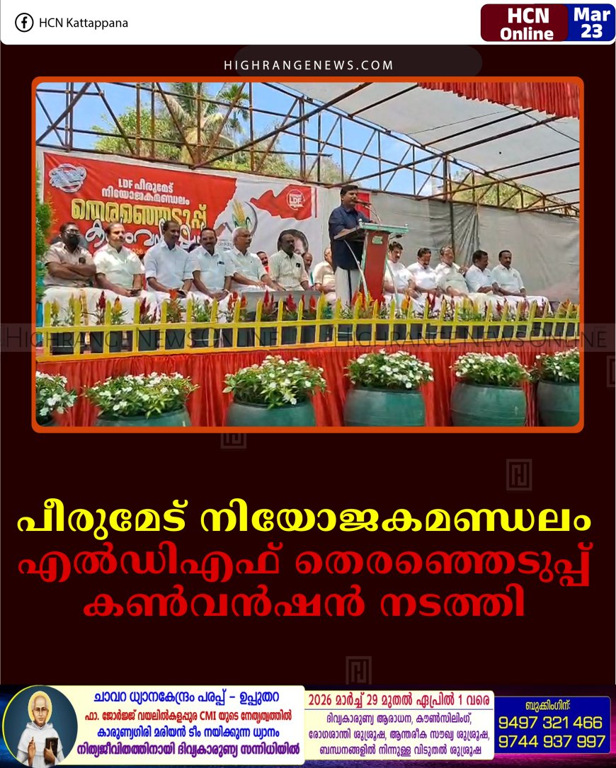 പീരുമേട് നിയോജകമണ്ഡലം എല്‍ഡിഎഫ് തെരഞ്ഞെടുപ്പ് കണ്‍വന്‍ഷന്‍ നടത്തി 