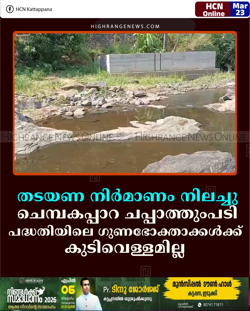 തടയണ നിര്‍മാണം നിലച്ചു: ചെമ്പകപ്പാറ ചപ്പാത്തുംപടി പദ്ധതിയിലെ ഗുണഭോക്താക്കള്‍ക്ക് കുടിവെള്ളമില്ല 