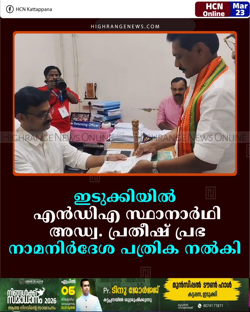 ഇടുക്കിയില്‍ എന്‍ഡിഎ സ്ഥാനാര്‍ഥി അഡ്വ. പ്രതീഷ് പ്രഭ നാമനിര്‍ദേശ പത്രിക നല്‍കി 