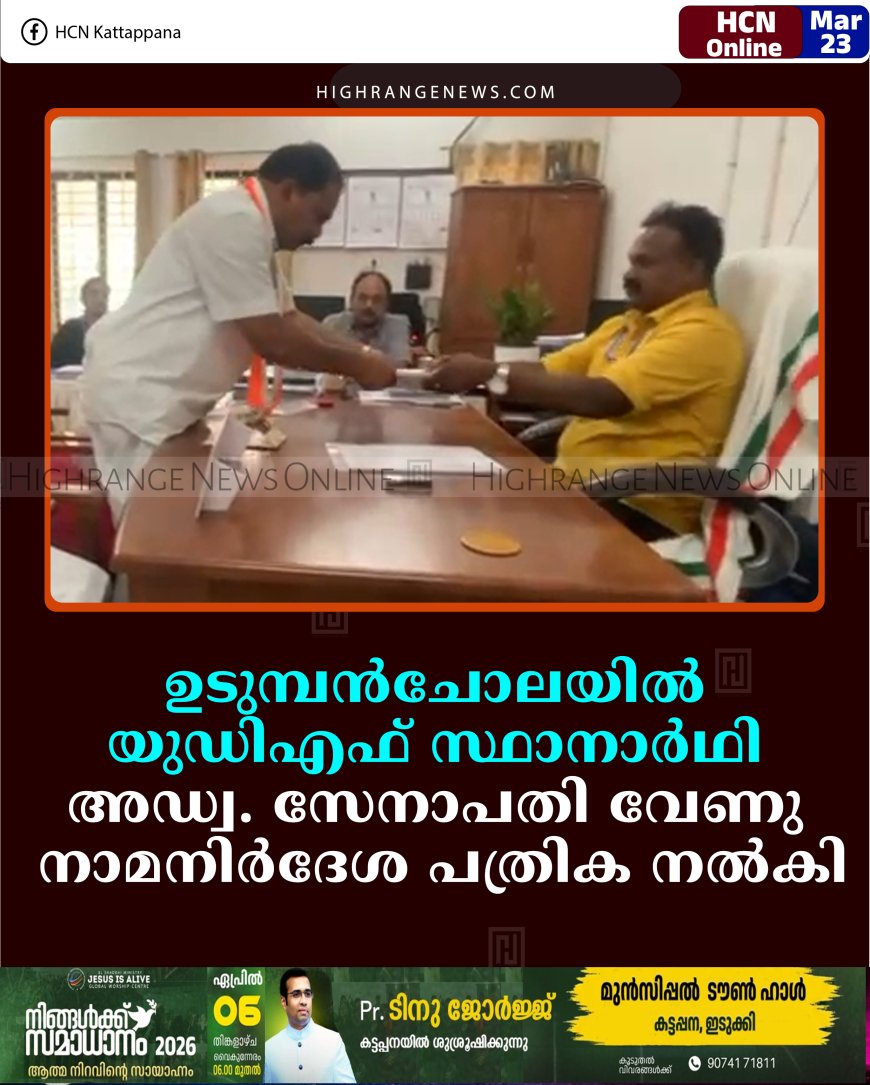   ഉടുമ്പന്‍ചോലയില്‍ യുഡിഎഫ് സ്ഥാനാര്‍ഥി അഡ്വ. സേനാപതി വേണു നാമനിര്‍ദേശ പത്രിക നല്‍കി  