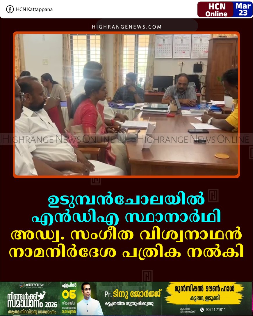 ഉടുമ്പന്‍ചോലയില്‍ എന്‍ഡിഎ സ്ഥാനാര്‍ഥി അഡ്വ. സംഗീത വിശ്വനാഥന്‍ നാമനിര്‍ദേശ പത്രിക നല്‍കി 