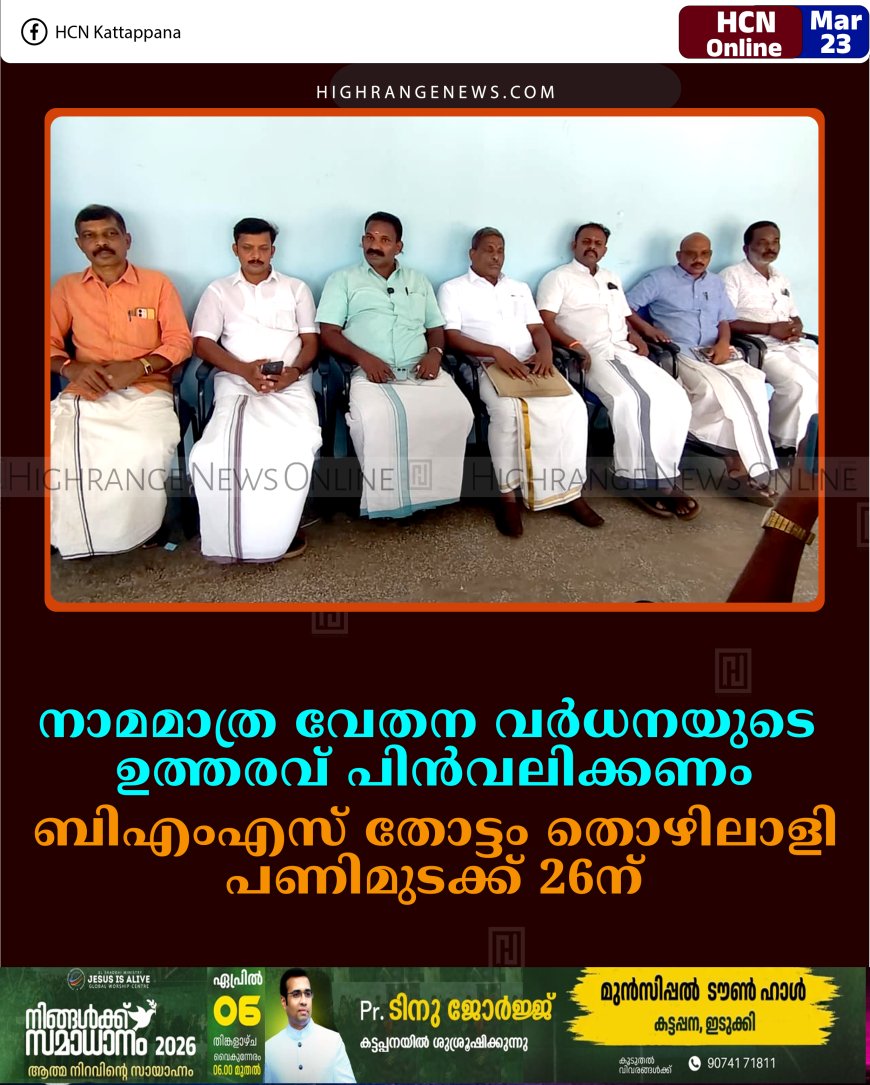 നാമമാത്ര വേതന വര്‍ധനയുടെ ഉത്തരവ് പിന്‍വലിക്കണം: ബിഎംഎസ് തോട്ടം തൊഴിലാളി പണിമുടക്ക് 26ന്