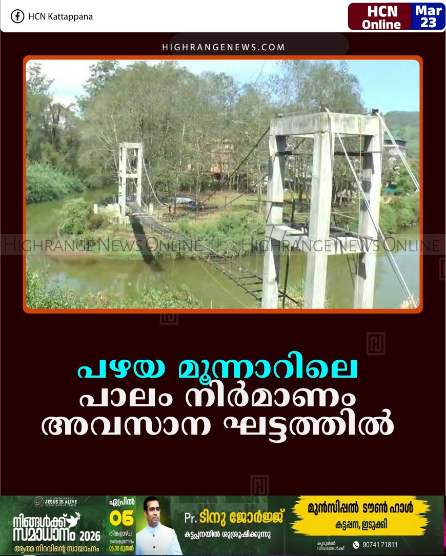 പഴയ മൂന്നാറിലെ പാലം നിര്‍മാണം അവസാന ഘട്ടത്തില്‍ 