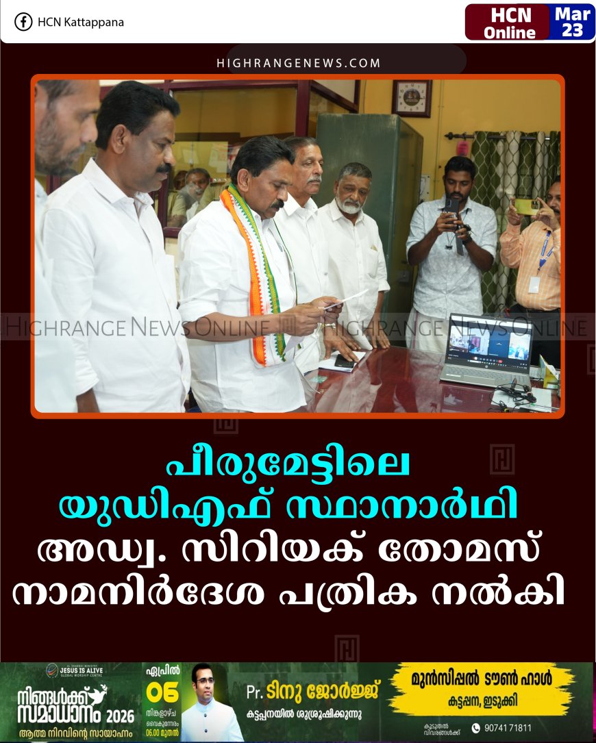 പീരുമേട്ടിലെ യുഡിഎഫ് സ്ഥാനാര്‍ഥി അഡ്വ. സിറിയക് തോമസ് നാമനിര്‍ദേശ പത്രിക നല്‍കി 