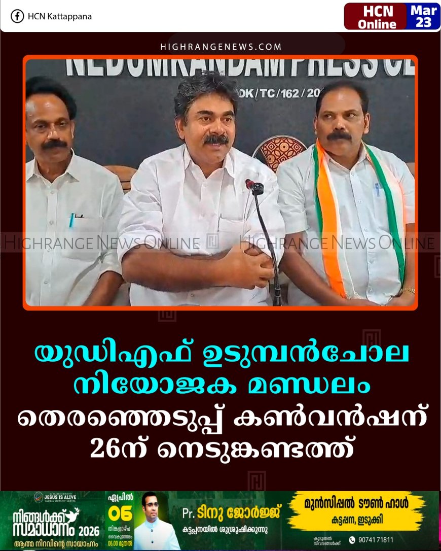യുഡിഎഫ് ഉടുമ്പന്‍ചോല നിയോജക മണ്ഡലം തെരഞ്ഞെടുപ്പ് കണ്‍വന്‍ഷന് 26ന് നെടുങ്കണ്ടത്ത് 