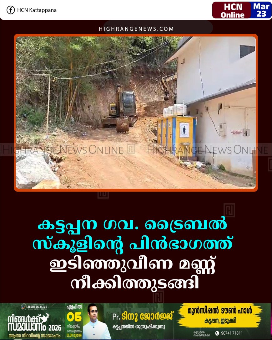കട്ടപ്പന ഗവ. ട്രൈബല്‍ സ്‌കൂളിന്റെ പിന്‍ഭാഗത്ത് ഇടിഞ്ഞുവീണ മണ്ണ് നീക്കിത്തുടങ്ങി