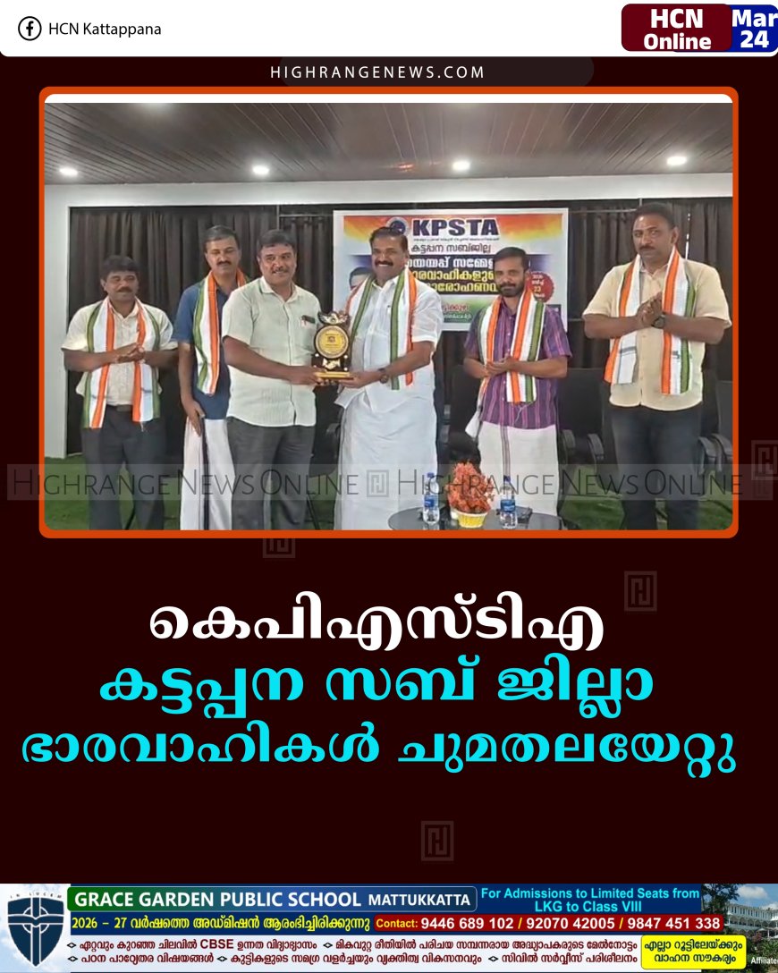 കെപിഎസ്ടിഎ കട്ടപ്പന സബ് ജില്ലാ ഭാരവാഹികള്‍ ചുമതലയേറ്റു 