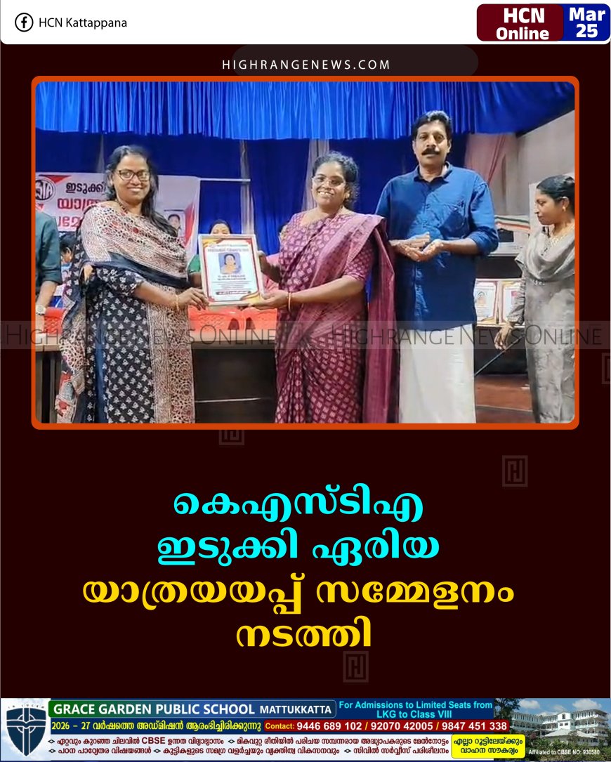 കെഎസ്ടിഎ ഇടുക്കി ഏരിയ യാത്രയയപ്പ് സമ്മേളനം നടത്തി