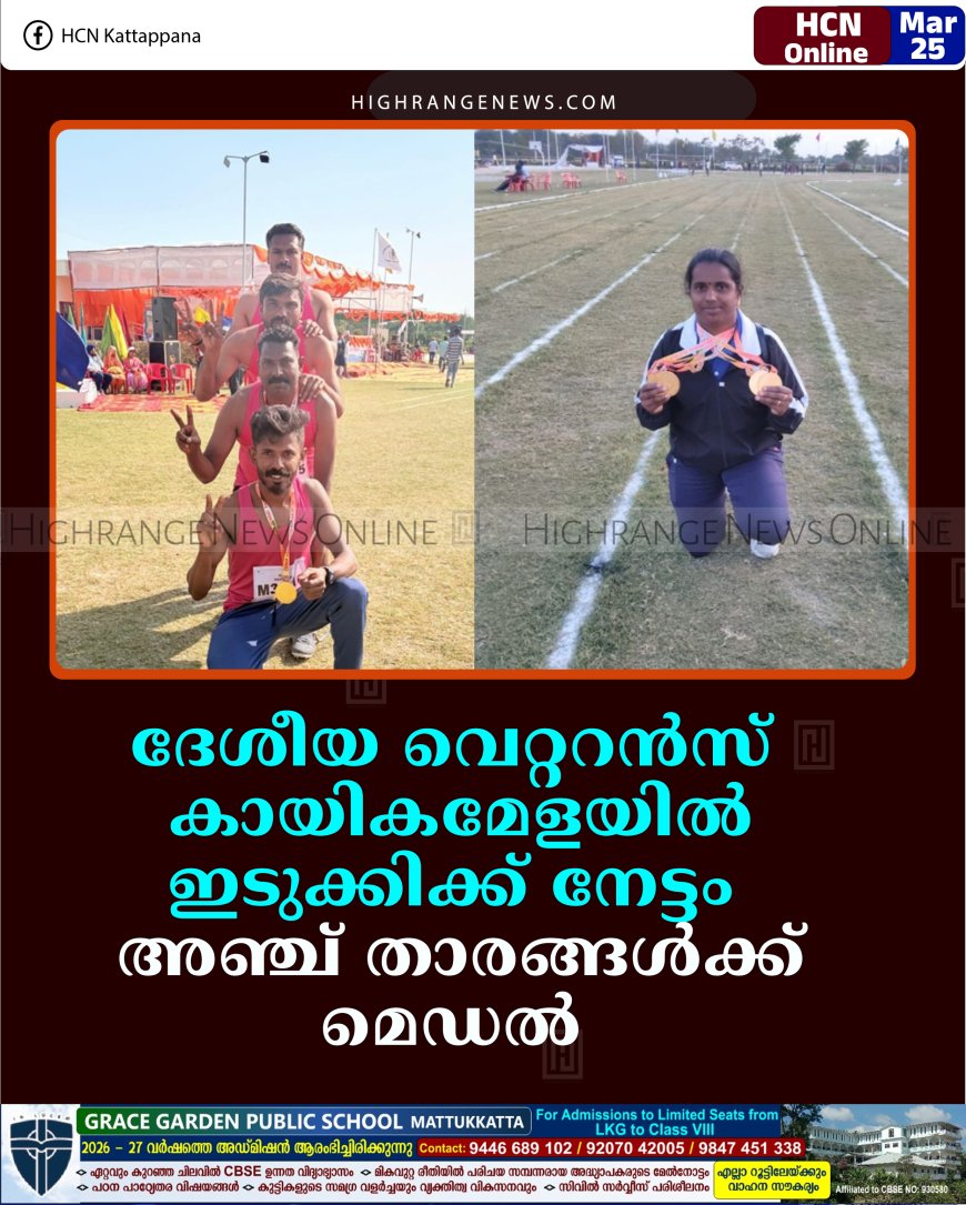 ദേശീയ വെറ്ററന്‍സ് കായികമേളയില്‍  ഇടുക്കിക്ക് നേട്ടം: അഞ്ച് താരങ്ങള്‍ക്ക്  മെഡല്‍