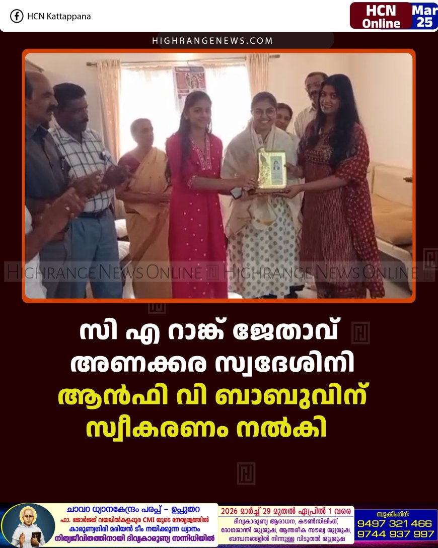 സി എ റാങ്ക് ജേതാവ് അണക്കര സ്വദേശിനി ആന്‍ഫി വി ബാബുവിന് സ്വീകരണം നല്‍കി 
