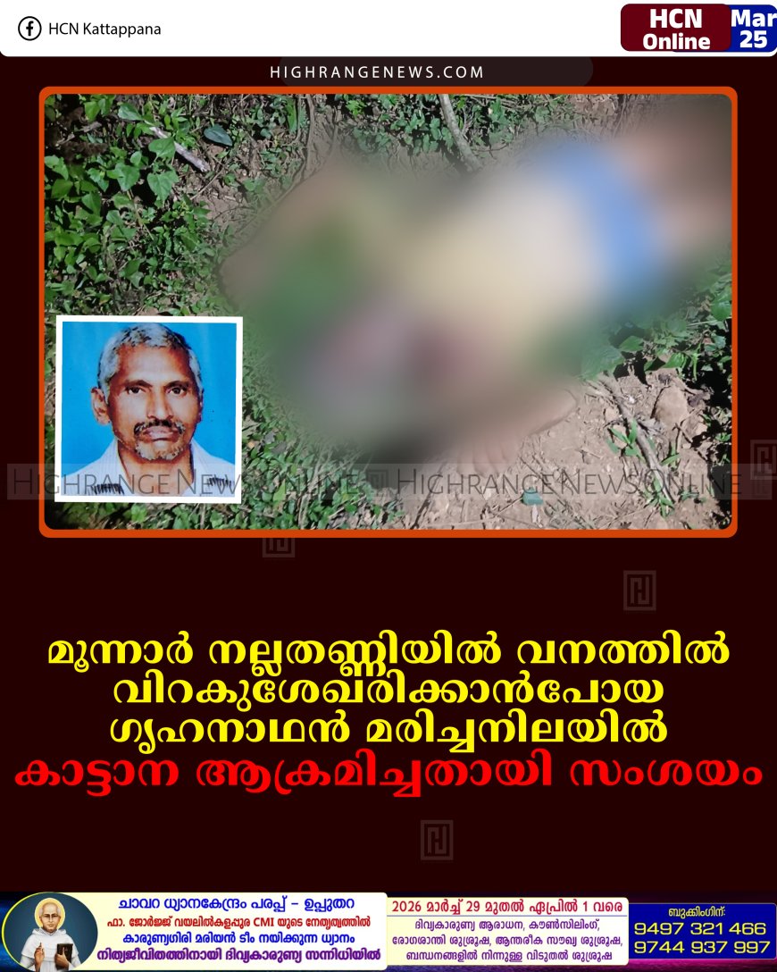 മൂന്നാര്‍ നല്ലതണ്ണിയില്‍ വനത്തില്‍ വിറകുശേഖരിക്കാന്‍പോയ ഗൃഹനാഥന്‍ മരിച്ചനിലയില്‍: കാട്ടാന ആക്രമിച്ചതായി സംശയം