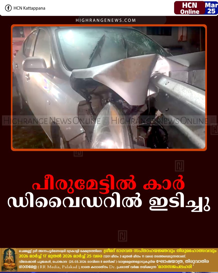പീരുമേട്ടില്‍ കാര്‍ ഡിവൈഡറില്‍ ഇടിച്ചു