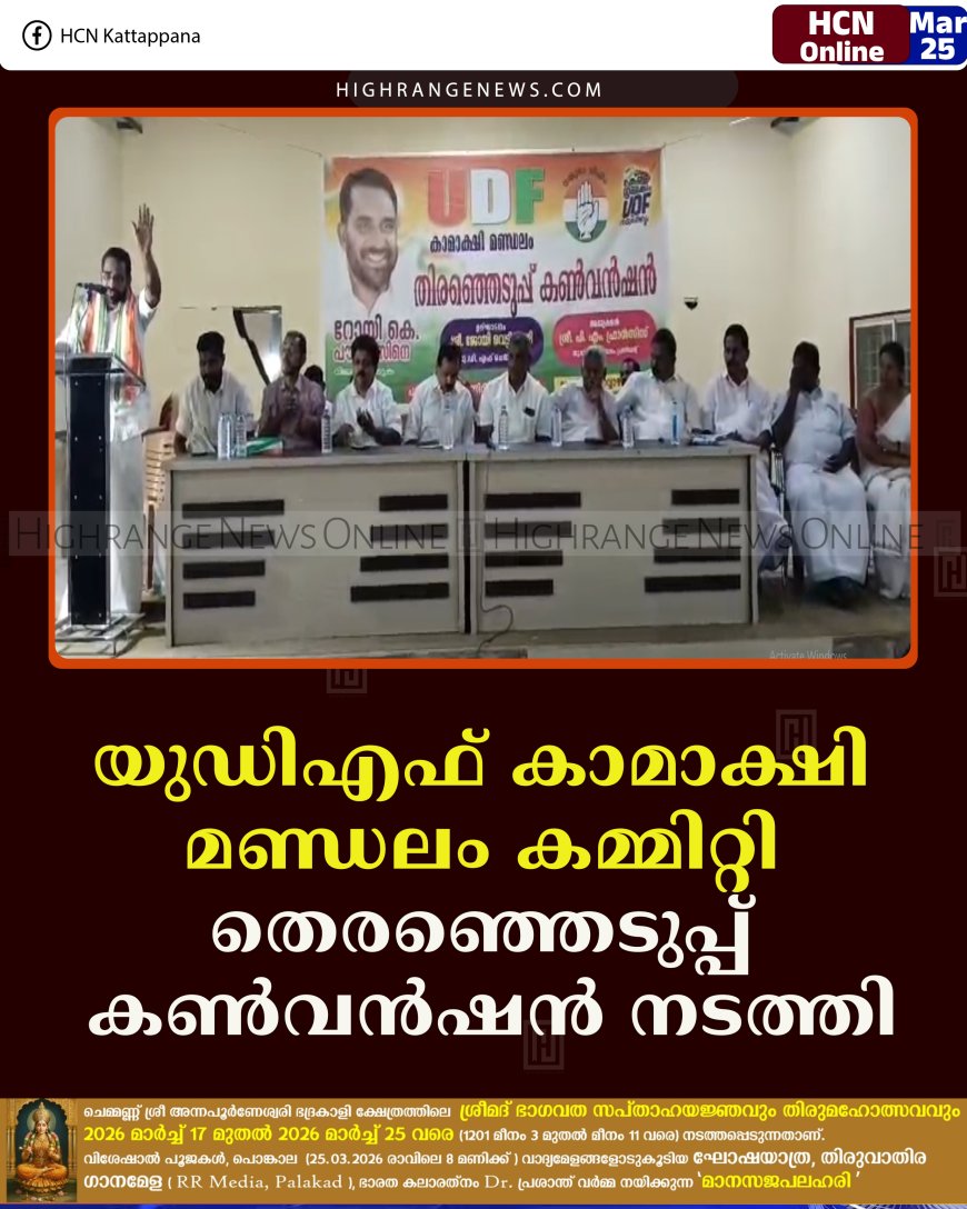 യുഡിഎഫ് കാമാക്ഷി മണ്ഡലം കമ്മിറ്റി തെരഞ്ഞെടുപ്പ് കണ്‍വന്‍ഷന്‍ നടത്തി