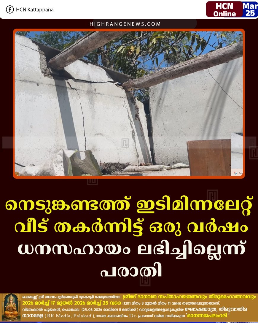 നെടുങ്കണ്ടത്ത് ഇടിമിന്നലേറ്റ് വീട് തകര്‍ന്നിട്ട് ഒരു വര്‍ഷം: ധനസഹായം ലഭിച്ചില്ലെന്ന് പരാതി