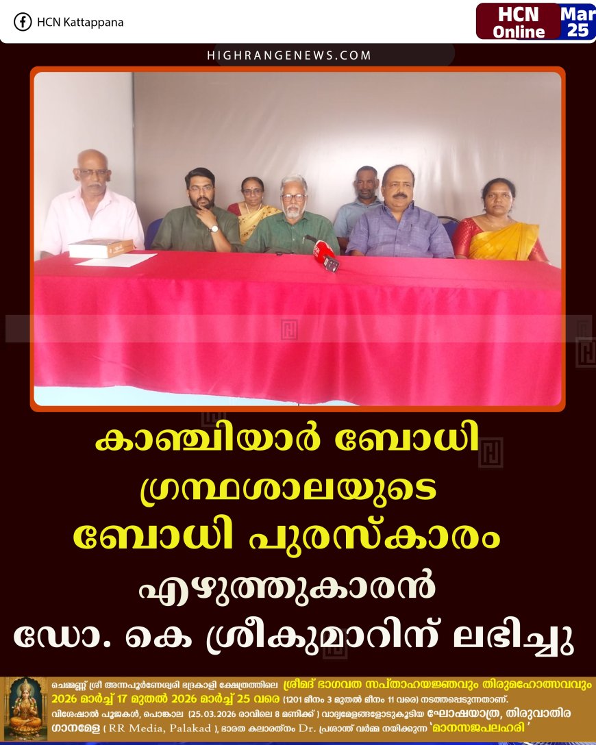 കാഞ്ചിയാര്‍ ബോധി ഗ്രന്ഥശാലയുടെ ബോധി പുരസ്‌കാരം എഴുത്തുകാരന്‍ ഡോ. കെ ശ്രീകുമാറിന് ലഭിച്ചു