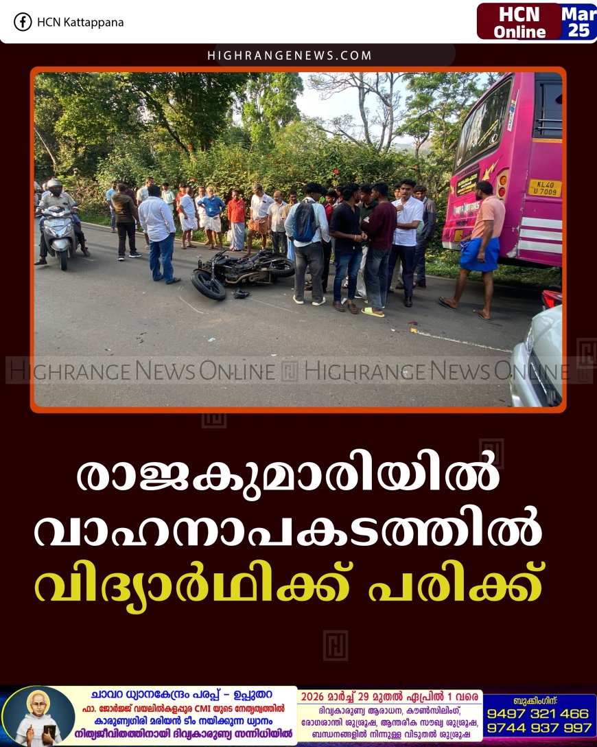 രാജകുമാരിയില്‍ വാഹനാപകടത്തില്‍ വിദ്യാര്‍ഥിക്ക് പരിക്ക് 