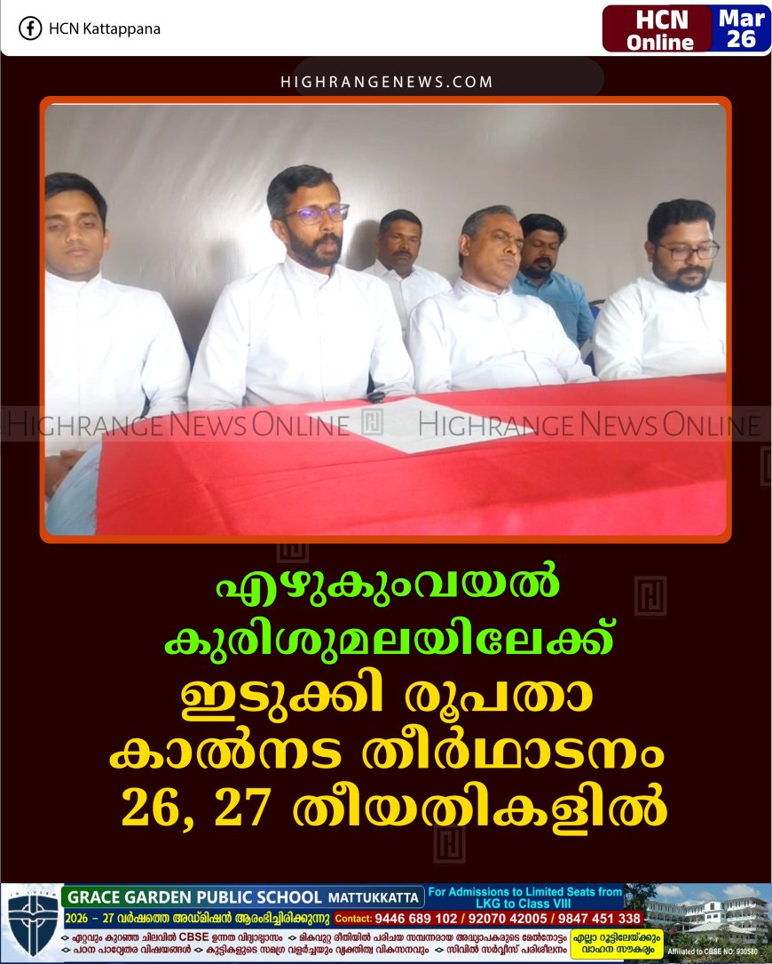 എഴുകുംവയല്‍ കുരിശുമലയിലേക്ക് ഇടുക്കി രൂപതാ കാല്‍നട തീര്‍ഥാടനം 26, 27 തീയതികളില്‍