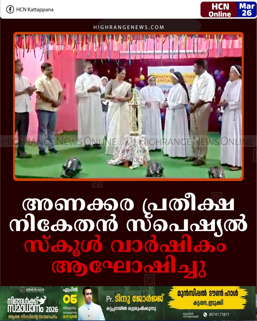 അണക്കര പ്രതീക്ഷ നികേതന്‍ സ്‌പെഷ്യല്‍ സ്‌കൂള്‍ വാര്‍ഷികം ആഘോഷിച്ചു