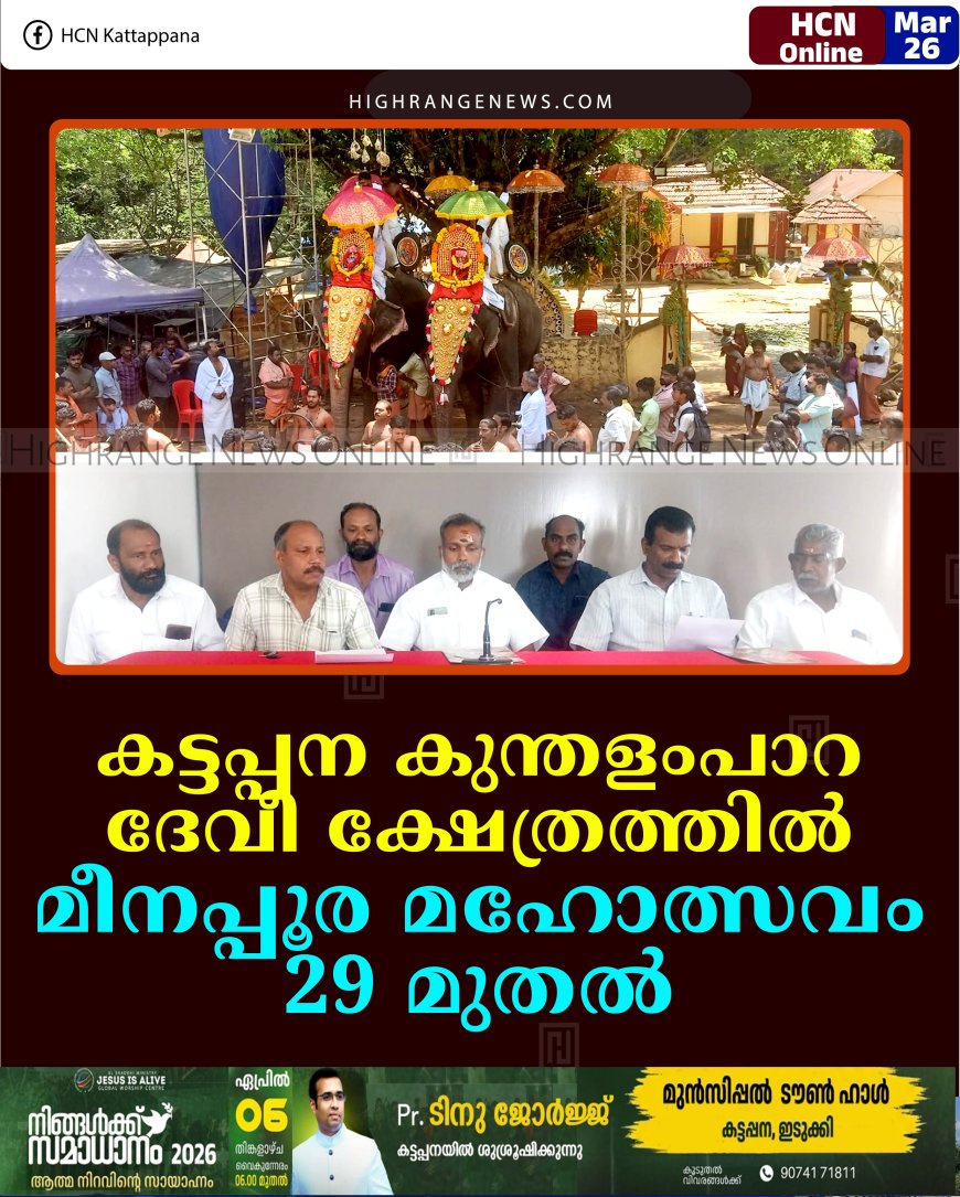 കട്ടപ്പന കുന്തളംപാറ ദേവീ ക്ഷേത്രത്തില്‍ മീനപ്പൂര മഹോത്സവം 29 മുതല്‍