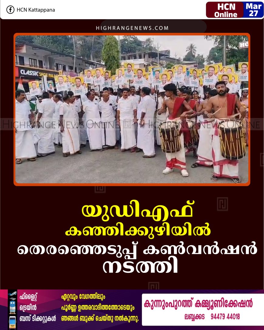 യുഡിഎഫ്  കഞ്ഞിക്കുഴിയില്‍  തെരഞ്ഞെടുപ്പ് കണ്‍വന്‍ഷന്‍  നടത്തി