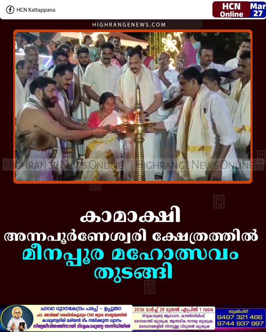 കാമാക്ഷി അന്നപൂര്‍ണേശ്വരി ക്ഷേത്രത്തില്‍ മീനപ്പൂര മഹോത്സവം തുടങ്ങി
