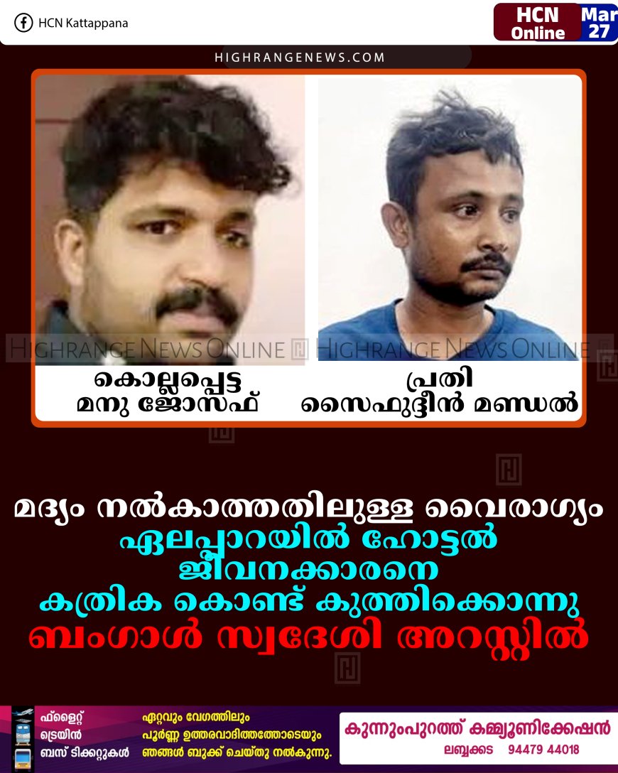 മദ്യം നല്‍കാത്തതിലുള്ള വൈരാഗ്യം: ഏലപ്പാറയില്‍ ഹോട്ടല്‍ ജീവനക്കാരനെ കത്രിക കൊണ്ട് കുത്തിക്കൊന്നു: ബംഗാള്‍ സ്വദേശി അറസ്റ്റില്‍
