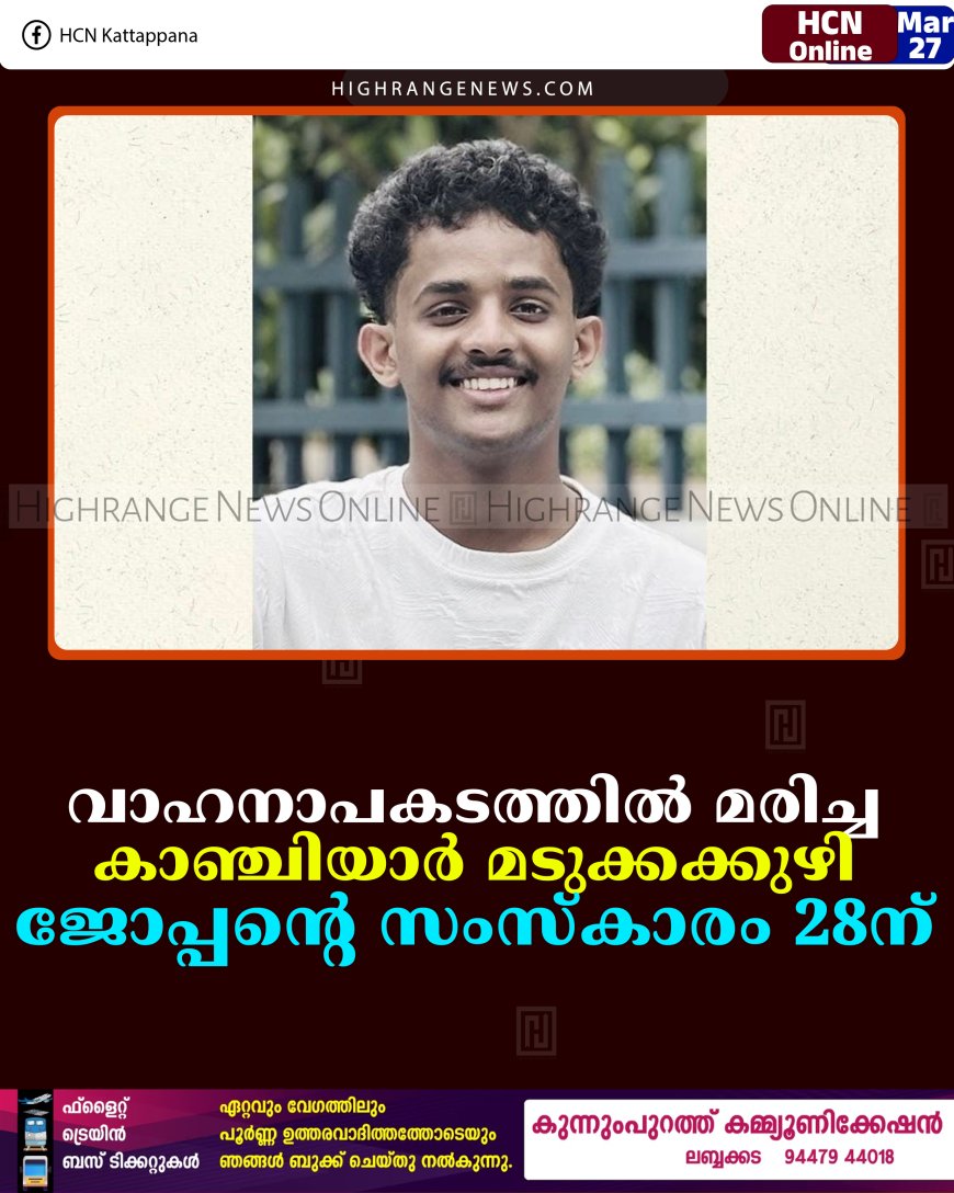 വാഹനാപകടത്തില്‍ മരിച്ച കാഞ്ചിയാര്‍ മടുക്കക്കുഴി ജോപ്പന്റെ സംസ്‌കാരം 28ന്