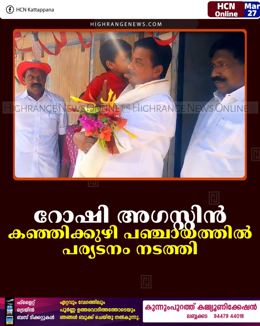 റോഷി അഗസ്റ്റിന്‍ കഞ്ഞിക്കുഴി പഞ്ചായത്തില്‍ പര്യടനം നടത്തി