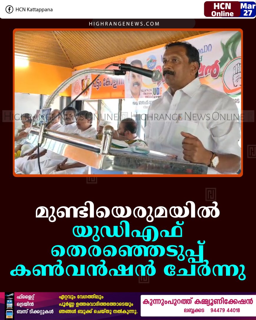 മുണ്ടിയെരുമയില്‍ യുഡിഎഫ് തെരഞ്ഞെടുപ്പ് കണ്‍വന്‍ഷന്‍ ചേര്‍ന്നു