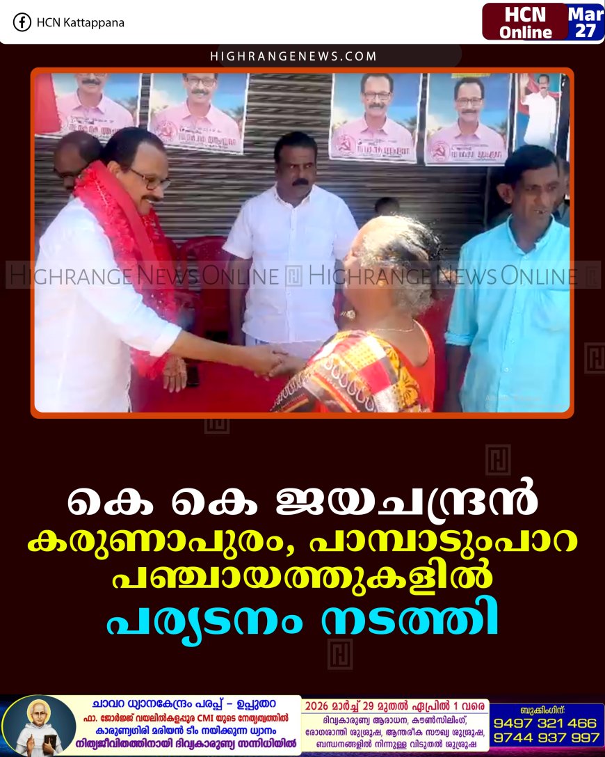 കെ കെ ജയചന്ദ്രന്‍ കരുണാപുരം, പാമ്പാടുംപാറ പഞ്ചായത്തുകളില്‍ പര്യടനം നടത്തി