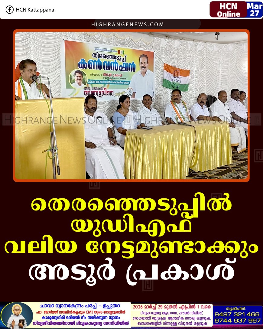 തെരഞ്ഞെടുപ്പില്‍ യുഡിഎഫ് വലിയ നേട്ടമുണ്ടാക്കും: അടൂര്‍ പ്രകാശ്