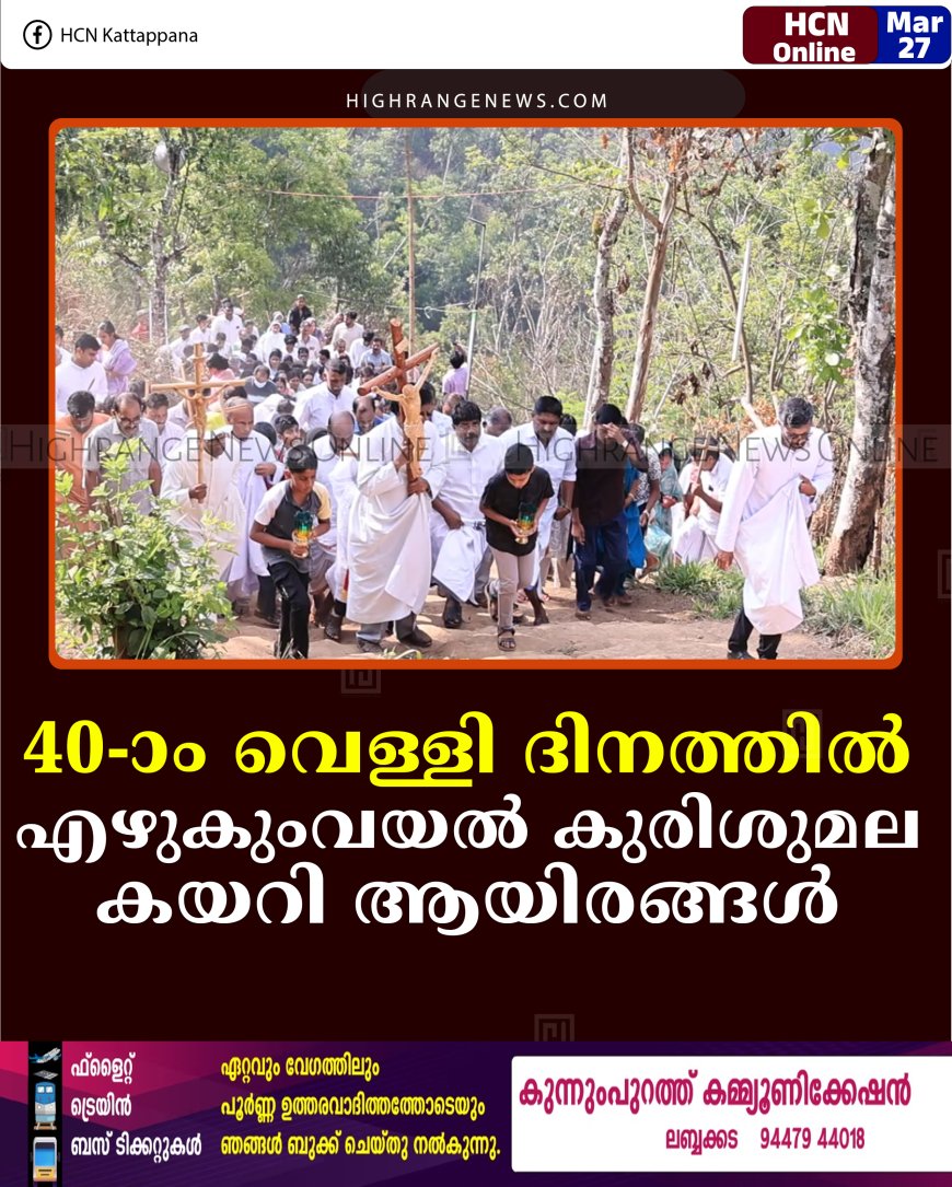 40-ാം വെള്ളി ദിനത്തില്‍ എഴുകുംവയല്‍ കുരിശുമല കയറി ആയിരങ്ങള്‍ 
